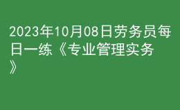 2023年10月08日勞務(wù)員每日一練《專(zhuān)業(yè)管理實(shí)務(wù)》