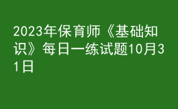 2023年保育師《基礎(chǔ)知識(shí)》每日一練試題10月31日