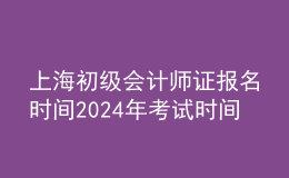 上海初級會計師證報名時間202024年考試時間