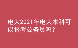 電大2021年電大本科可以報(bào)考公務(wù)員嗎？