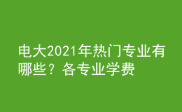 電大2021年熱門專業(yè)有哪些？各專業(yè)學(xué)費(fèi)收取如何