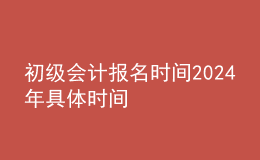 初級會計報名時間202024年具體時間