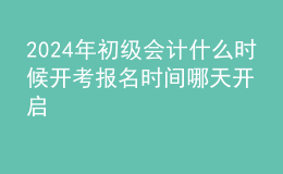 202024年初級會計(jì)什么時候開考 報名時間哪天開啟