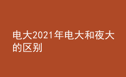 電大2021年電大和夜大的區(qū)別