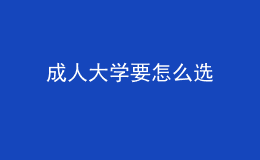 成人大學要怎么選