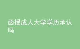 函授成人大學學歷承認嗎