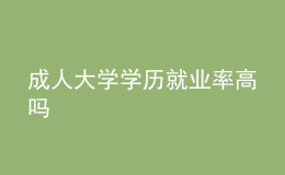 成人大學學歷就業(yè)率高嗎