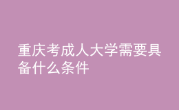 重慶考成人大學需要具備什么條件