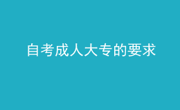 自考成人大專的要求