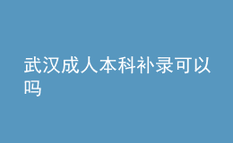 武漢成人本科補錄可以嗎