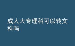 成人大專理科可以轉(zhuǎn)文科嗎