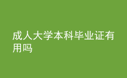 成人大學(xué)本科畢業(yè)證有用嗎