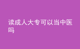 讀成人大?？梢援?dāng)中醫(yī)嗎