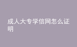 成人大專學(xué)信網(wǎng)怎么證明