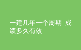 一建幾年一個周期 成績多久有效