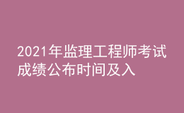 2021年監(jiān)理工程師考試成績(jī)公布時(shí)間及入口