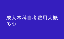 成人本科自考費(fèi)用大概多少 