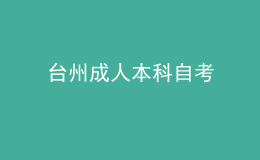 臺(tái)州成人本科自考 