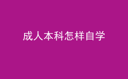 成人本科怎樣自學(xué) 