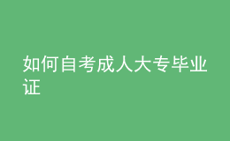 如何自考成人大專畢業(yè)證 