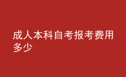 成人本科自考報(bào)考費(fèi)用多少 