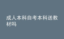 成人本科自考本科送教材嗎 