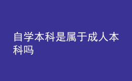 自學(xué)本科是屬于成人本科嗎 