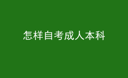 怎樣自考成人本科 