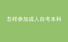 怎樣參加成人自考本科 