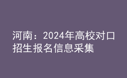 河南：2024年高校對(duì)口招生報(bào)名信息采集及專(zhuān)業(yè)考試疑問(wèn)解答