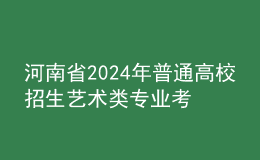 河南省2024年普通高校招生藝術(shù)類(lèi)專(zhuān)業(yè)考試考試要求