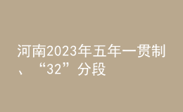 河南2023年五年一貫制、“3+2”分段制高職再次征集志愿