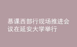 慕課西部行現(xiàn)場(chǎng)推進(jìn)會(huì)議在延安大學(xué)舉行