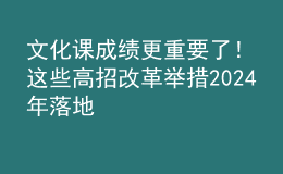 文化課成績(jī)更重要了！這些高招改革舉措2024年落地