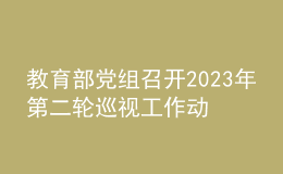 教育部黨組召開2023年第二輪巡視工作動(dòng)員部署會(huì)