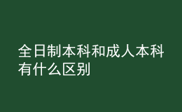 全日制本科和成人本科有什么區(qū)別 