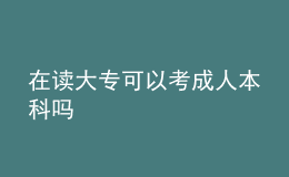 在讀大專(zhuān)可以考成人本科嗎 