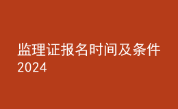 監(jiān)理證報名時間及條件2024