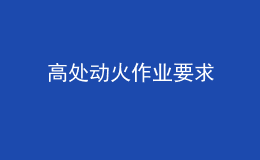 高處動(dòng)火作業(yè)要求