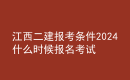 江西二建報(bào)考條件2024 什么時(shí)候報(bào)名考試