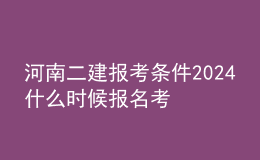 河南二建報考條件2024 什么時候報名考試