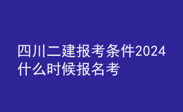 四川二建報考條件2024 什么時候報名考試