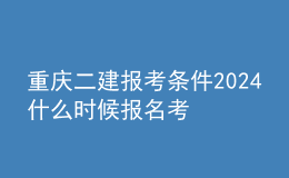 重慶二建報考條件2024 什么時候報名考試