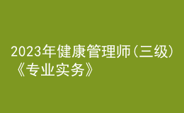 2023年健康管理師(三級)《專業(yè)實(shí)務(wù)》每日一練試題11月21日