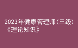 2023年健康管理師(三級)《理論知識》每日一練試題11月22日