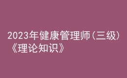 2023年健康管理師(三級)《理論知識》每日一練試題11月23日