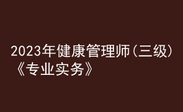 2023年健康管理師(三級)《專業(yè)實務(wù)》每日一練試題11月23日