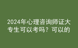 2024年心理咨詢師證大專生可以考嗎？可以的