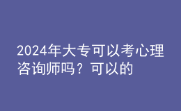 2024年大?？梢钥夹睦碜稍儙焼?？可以的