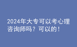 2024年大?？梢钥夹睦碜稍儙焼?？可以的！